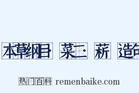 本草纲目·菜二·菥蓂造句是什么意思的图片
